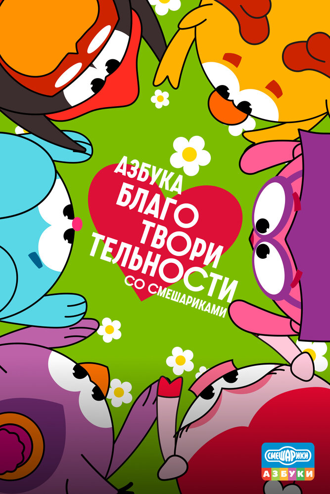 Азбука благотворительности со Смешариками — постер