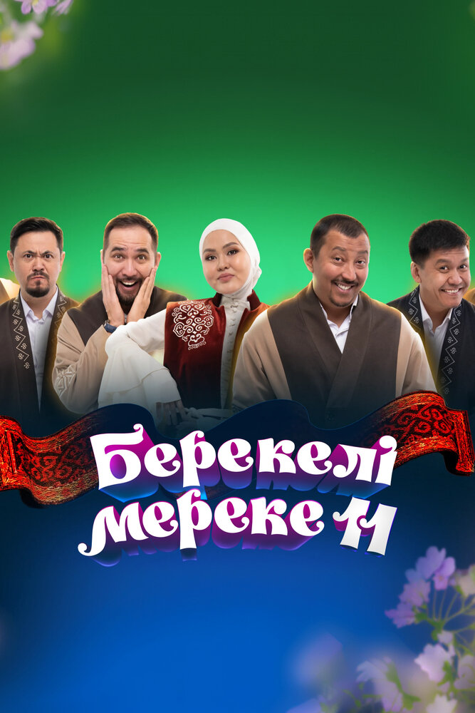 Концерт «Благословенный праздник 11» — постер